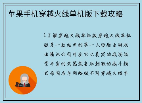 苹果手机穿越火线单机版下载攻略