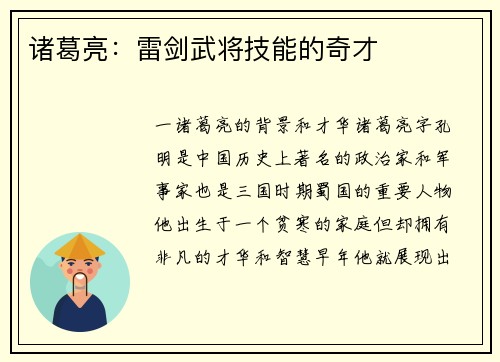 诸葛亮：雷剑武将技能的奇才