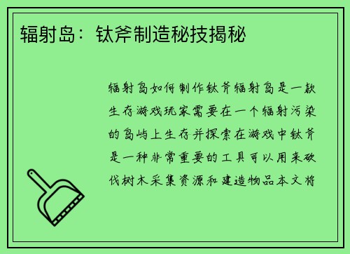 辐射岛：钛斧制造秘技揭秘