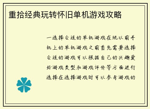重拾经典玩转怀旧单机游戏攻略