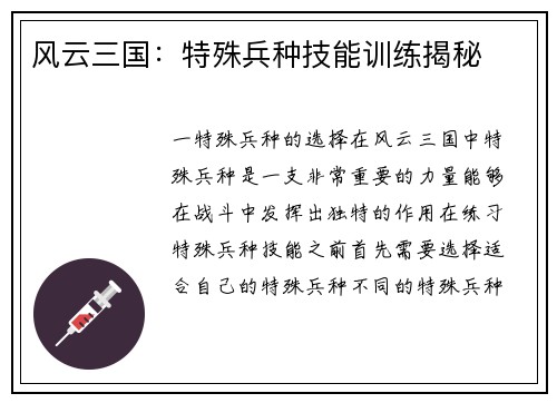 风云三国：特殊兵种技能训练揭秘