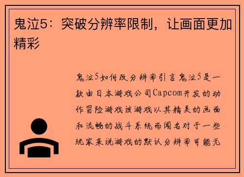 鬼泣5：突破分辨率限制，让画面更加精彩