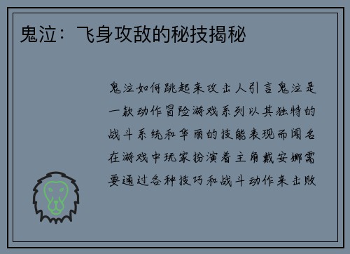 鬼泣：飞身攻敌的秘技揭秘
