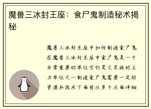 魔兽三冰封王座：食尸鬼制造秘术揭秘
