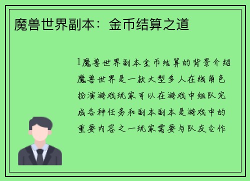 魔兽世界副本：金币结算之道