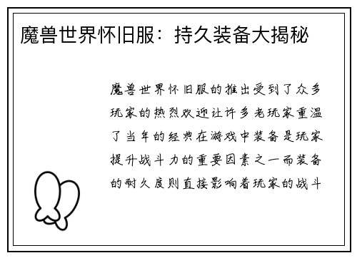 魔兽世界怀旧服：持久装备大揭秘