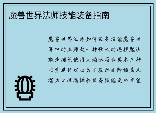 魔兽世界法师技能装备指南
