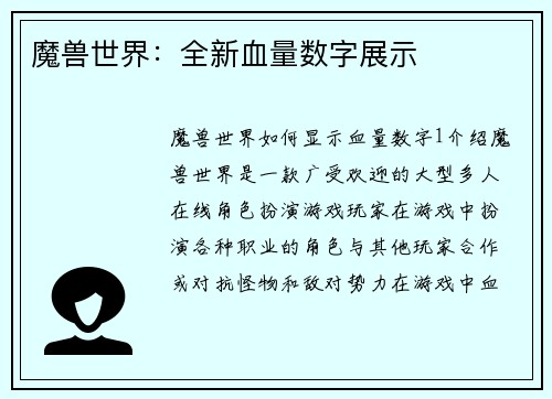 魔兽世界：全新血量数字展示