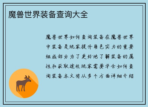 魔兽世界装备查询大全