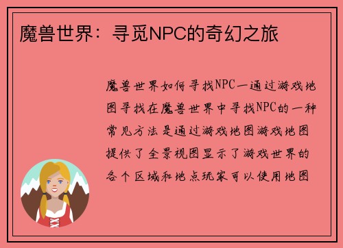 魔兽世界：寻觅NPC的奇幻之旅