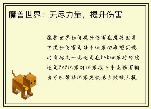 魔兽世界：无尽力量，提升伤害