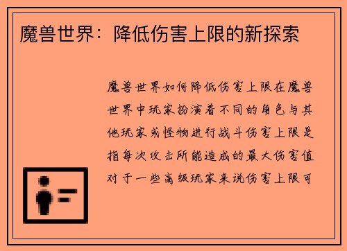 魔兽世界：降低伤害上限的新探索