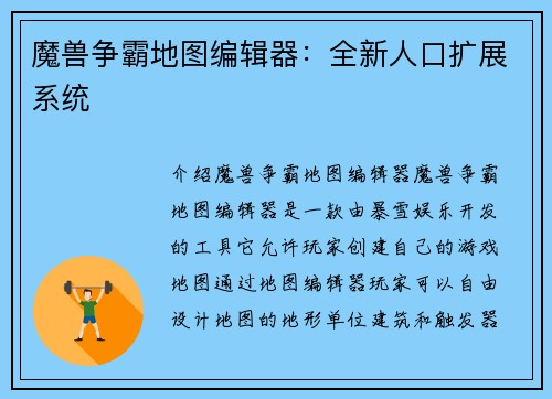 魔兽争霸地图编辑器：全新人口扩展系统