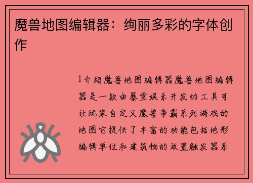 魔兽地图编辑器：绚丽多彩的字体创作