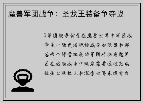 魔兽军团战争：圣龙王装备争夺战