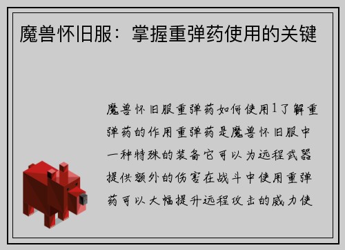 魔兽怀旧服：掌握重弹药使用的关键