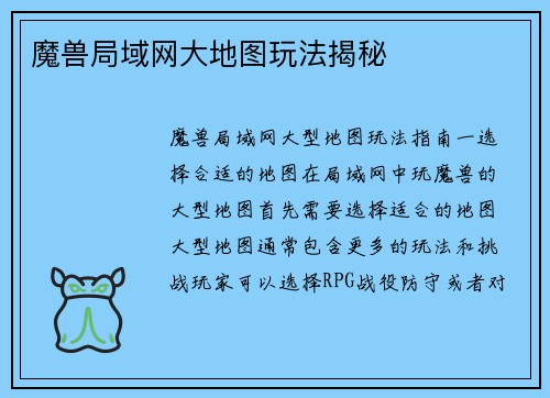 魔兽局域网大地图玩法揭秘