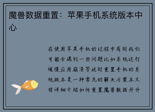 魔兽数据重置：苹果手机系统版本中心