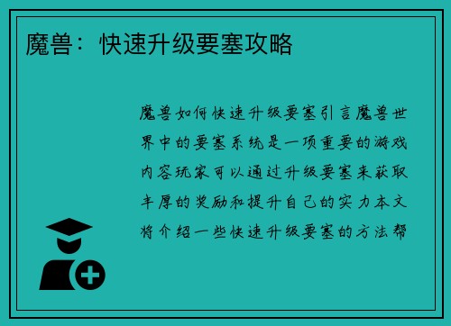 魔兽：快速升级要塞攻略