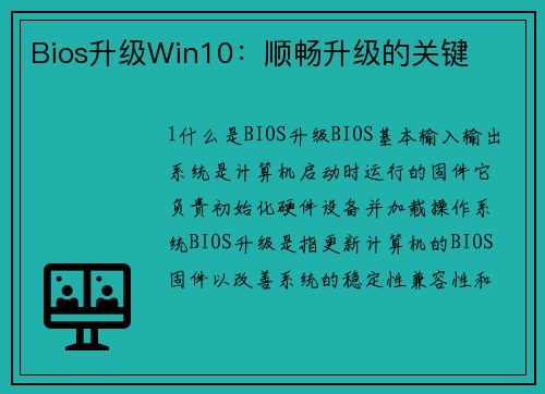 Bios升级Win10：顺畅升级的关键