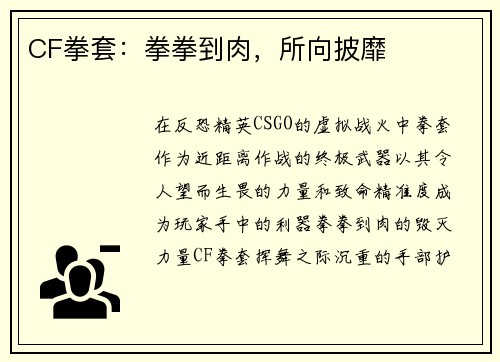 CF拳套：拳拳到肉，所向披靡