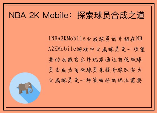 NBA 2K Mobile：探索球员合成之道