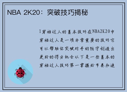 NBA 2K20：突破技巧揭秘
