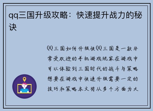 qq三国升级攻略：快速提升战力的秘诀