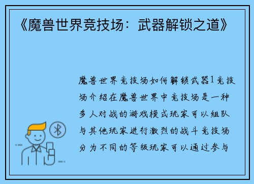 《魔兽世界竞技场：武器解锁之道》