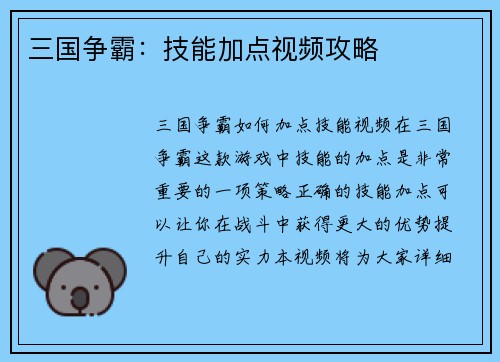 三国争霸：技能加点视频攻略