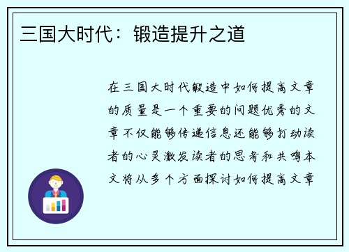 三国大时代：锻造提升之道
