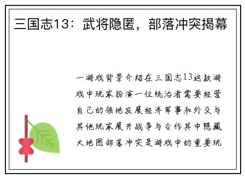 三国志13：武将隐匿，部落冲突揭幕