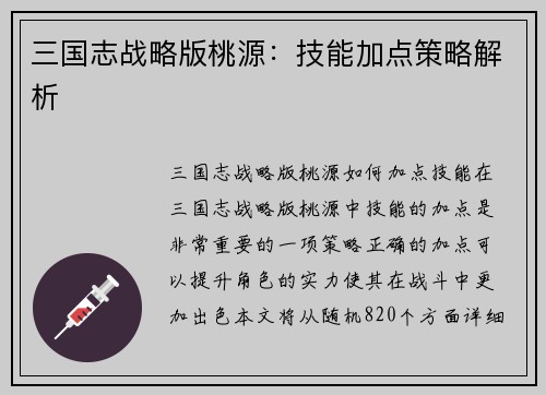 三国志战略版桃源：技能加点策略解析