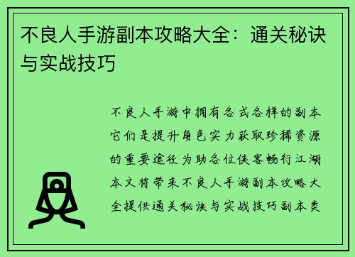 不良人手游副本攻略大全：通关秘诀与实战技巧