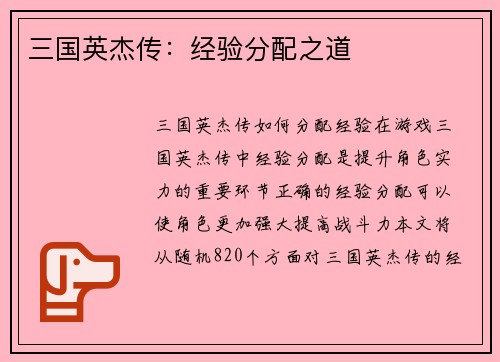 三国英杰传：经验分配之道
