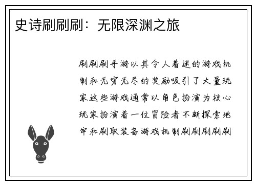 史诗刷刷刷：无限深渊之旅