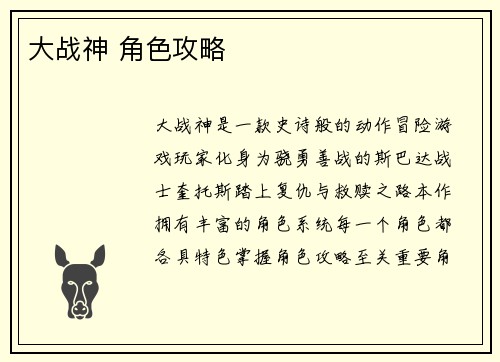 大战神 角色攻略
