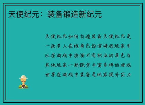 天使纪元：装备锻造新纪元