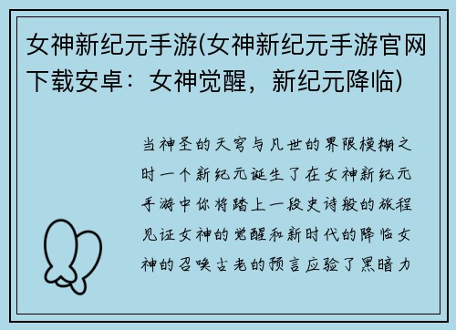女神新纪元手游(女神新纪元手游官网下载安卓：女神觉醒，新纪元降临)