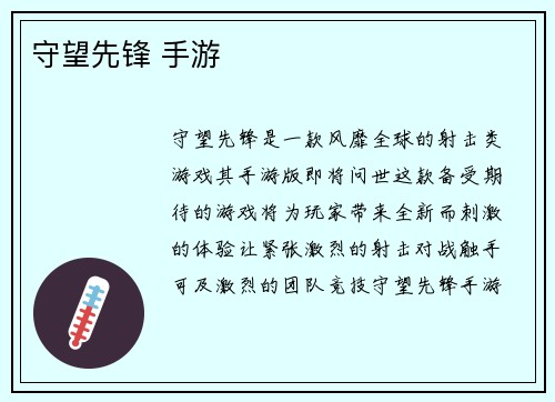 守望先锋 手游