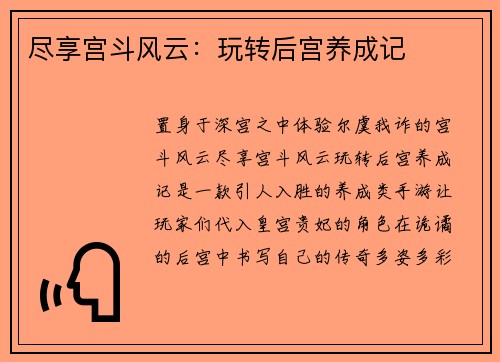 尽享宫斗风云：玩转后宫养成记