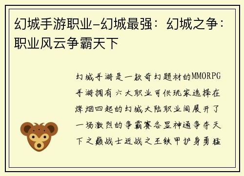 幻城手游职业-幻城最强：幻城之争：职业风云争霸天下