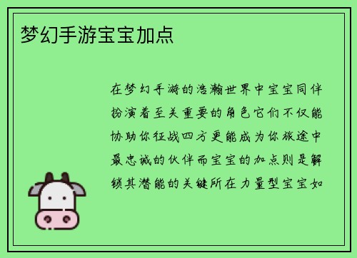 梦幻手游宝宝加点