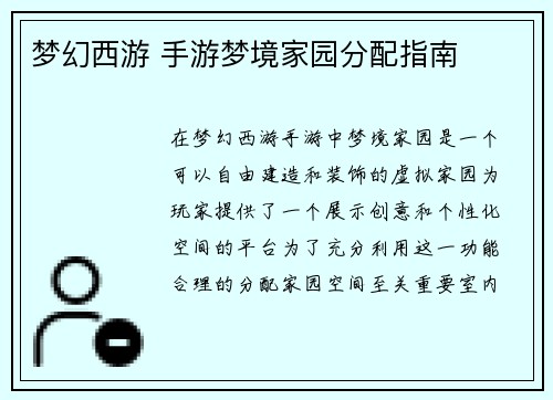 梦幻西游 手游梦境家园分配指南
