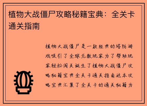 植物大战僵尸攻略秘籍宝典：全关卡通关指南