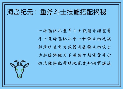 海岛纪元：重斧斗士技能搭配揭秘