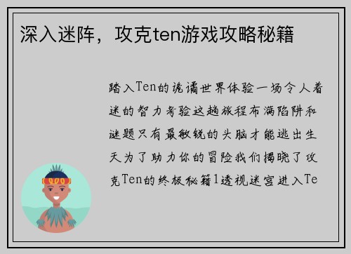 深入迷阵，攻克ten游戏攻略秘籍