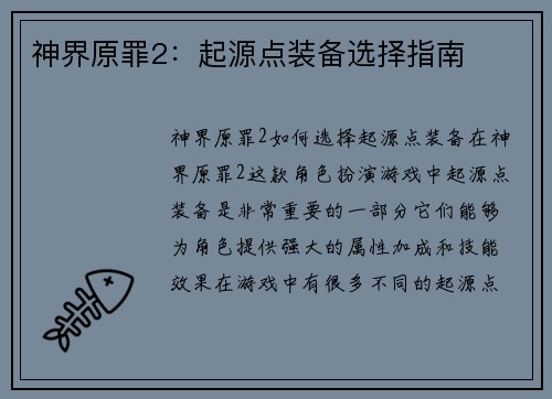 神界原罪2：起源点装备选择指南