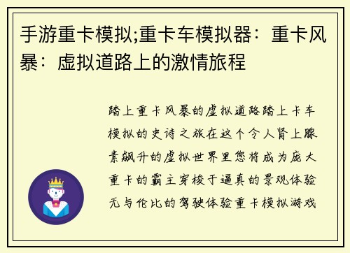 手游重卡模拟;重卡车模拟器：重卡风暴：虚拟道路上的激情旅程