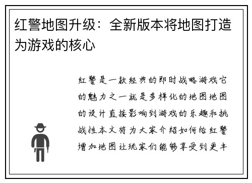 红警地图升级：全新版本将地图打造为游戏的核心